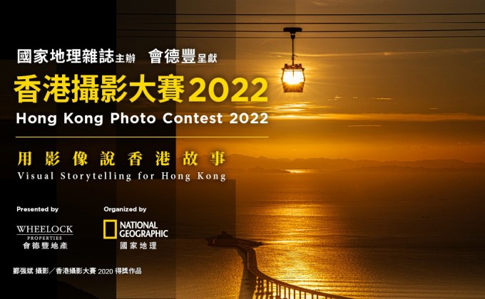 「香港摄影大赛2022」 用影像说香港故事 